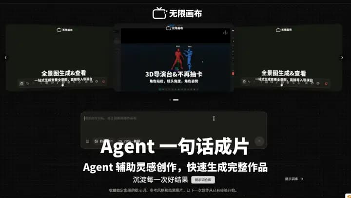 无限画布产品界面